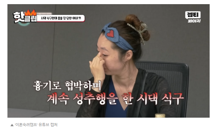 “시댁 식구가 차 안에서 성추행… 남편은 장모 뺨 때려”