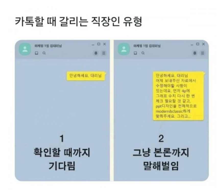카톡할때 갈린다는 직장인 유형