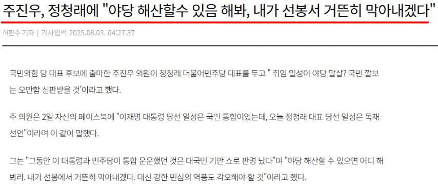 주진우, 정청래에 “야당 해산할수 있음 해봐, 내가 선봉서 거뜬히 막아내겠다”