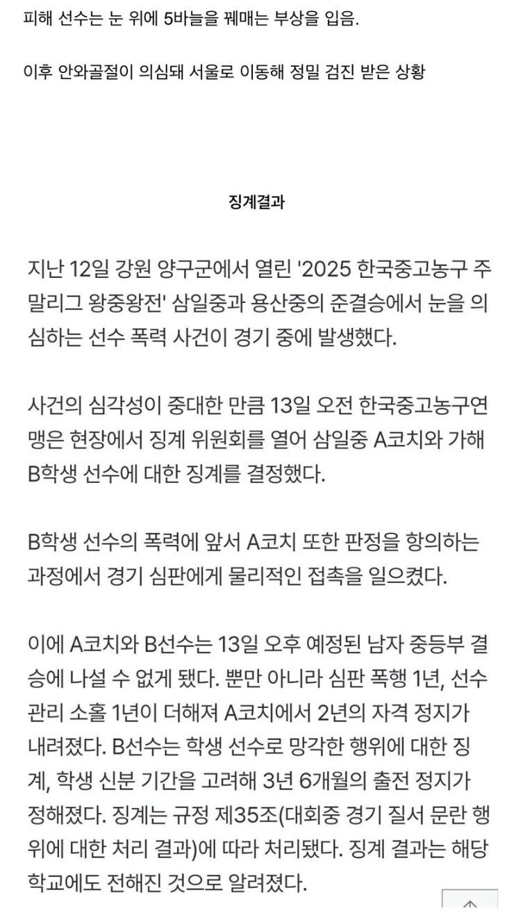 이틀전 발생한 중학농구 폭행 징계 결과.mp4