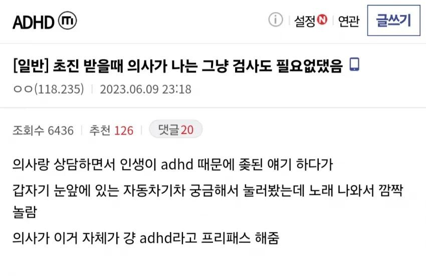 병원에서 ADHD 검사하다 프리패스 받은 사람