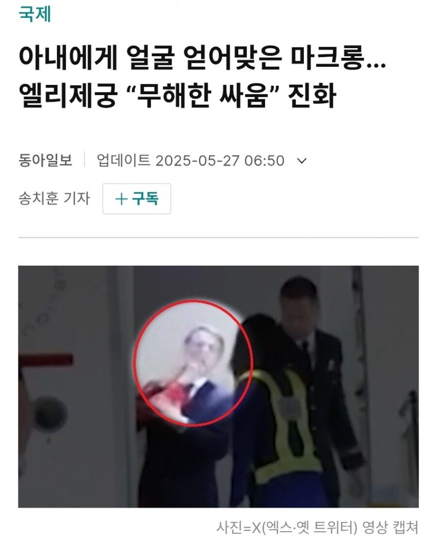 폭행 당하는 프랑스 마크롱 대통령