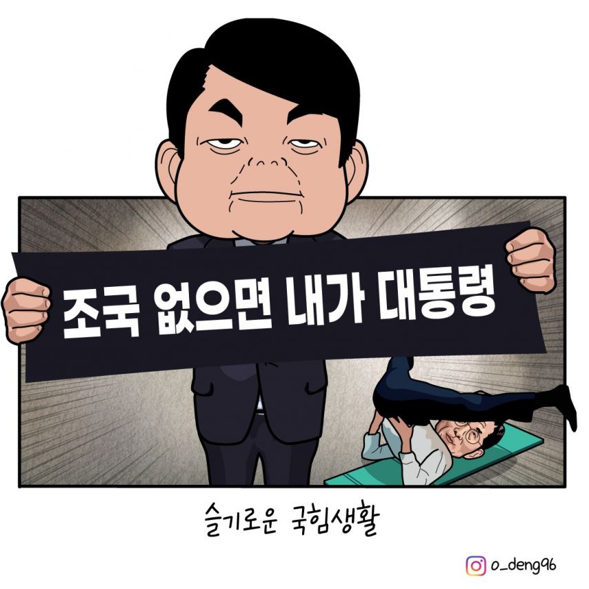 (오뎅만평) 조국 없으면 내가 대통령