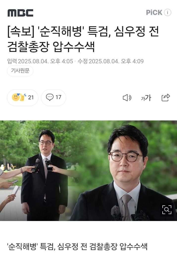 압수수색 당하는 신세가 된 심우정 전 검찰총장