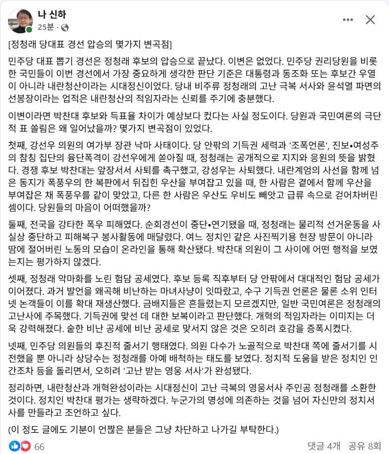 KBS 나신하기자 – 정청래 당대표 경선압승의 몇가지 벽곡점