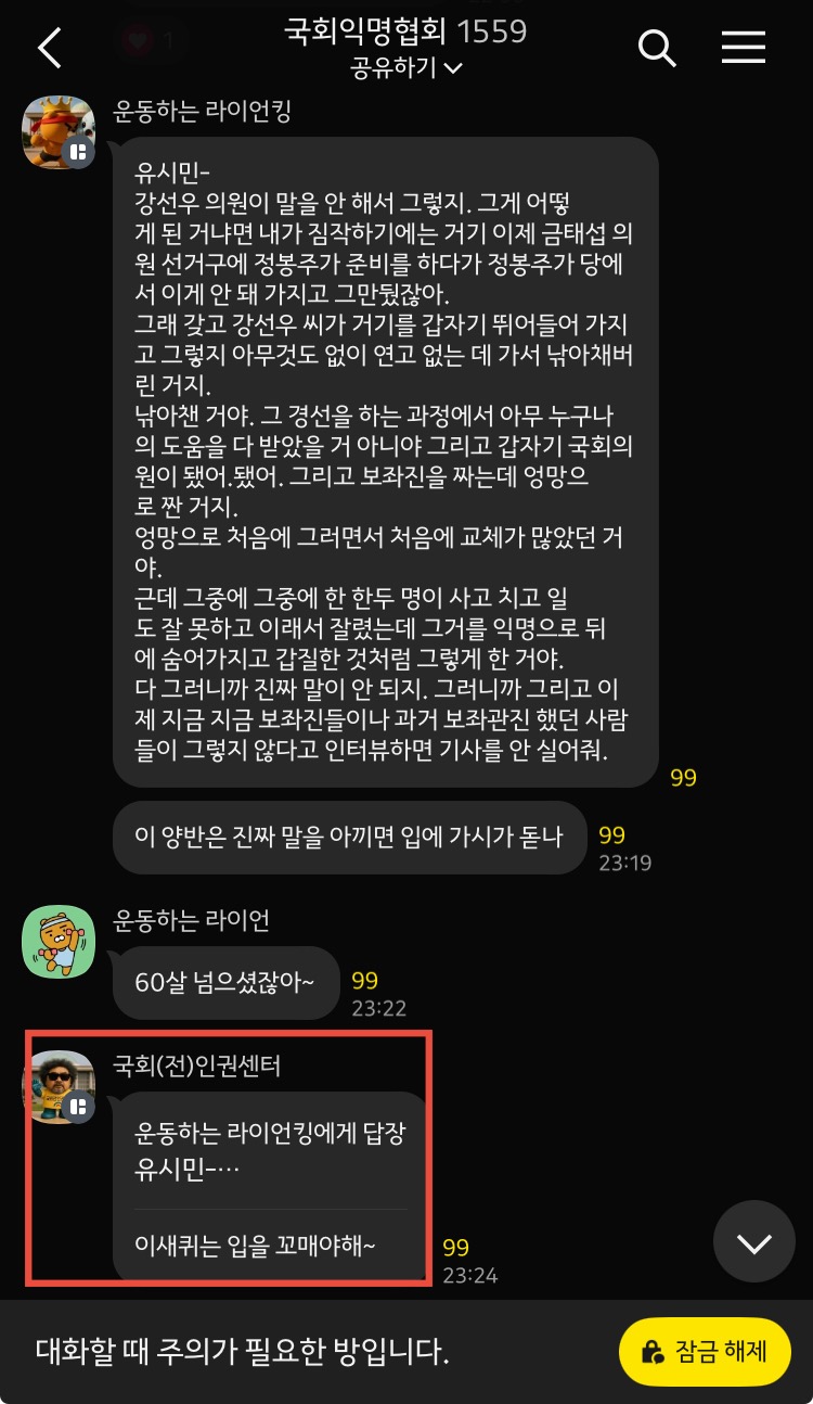 유시민새퀴는 입을 꼬매야한다 – 보좌진 익명 단톡방