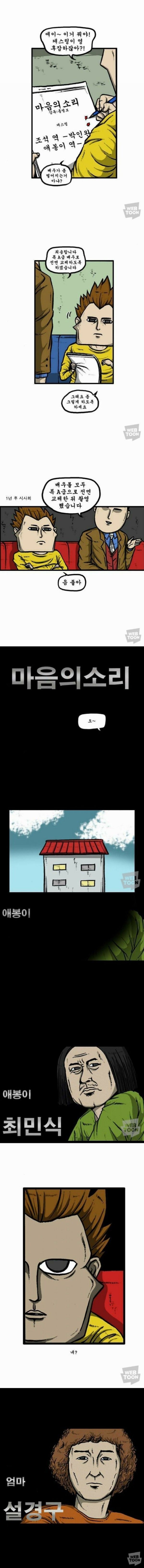 마음의 소리 원작자가 원한 캐스팅