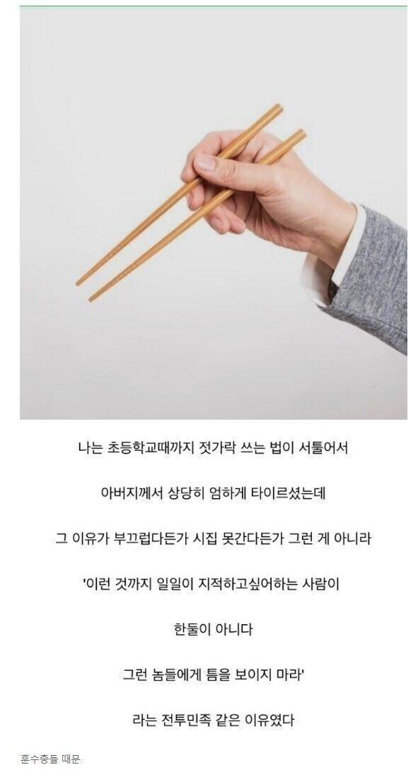 아버지가 딸의 젓가락질을 교정시킨 이유.jpg