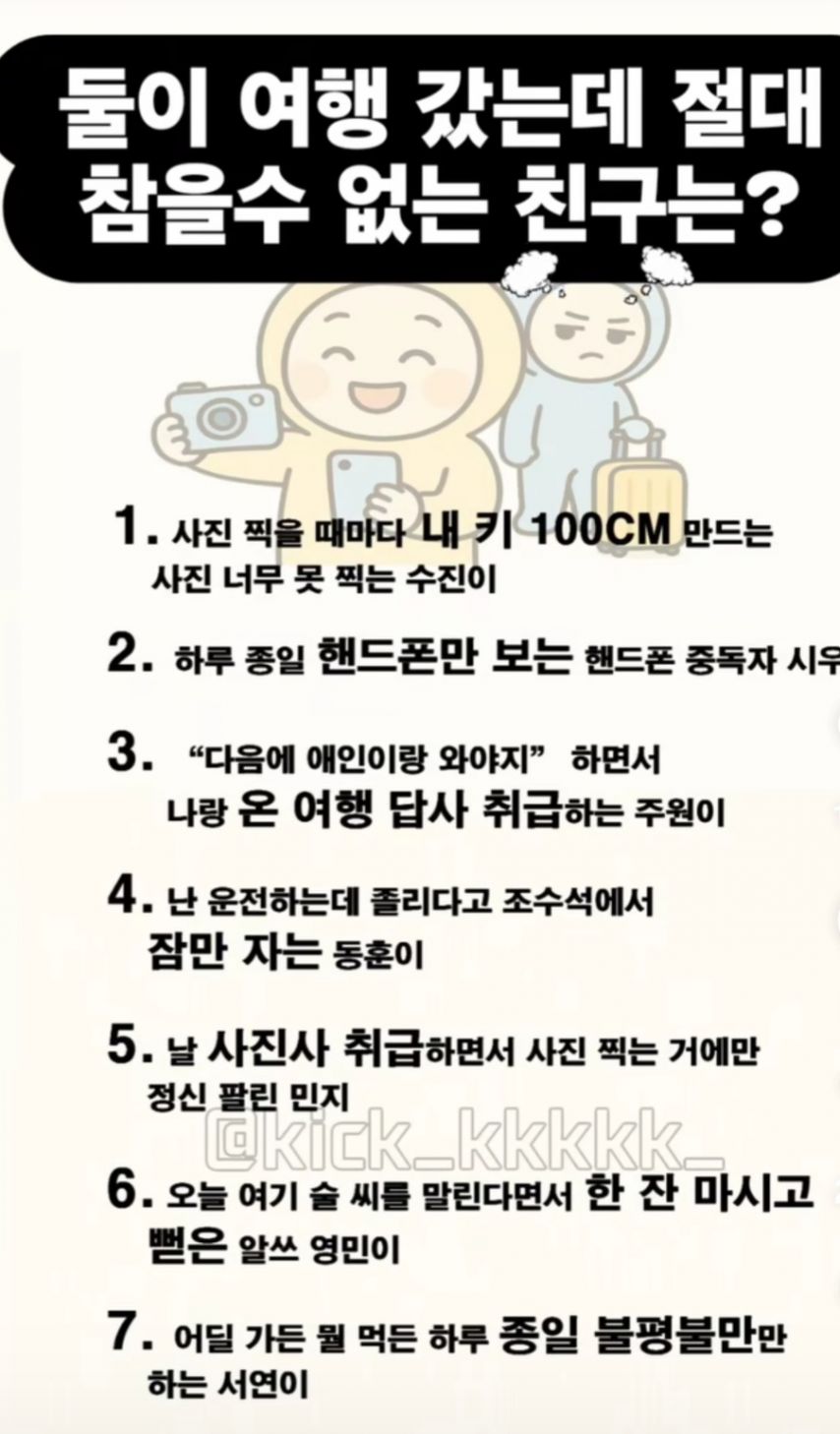둘이 여행왔는데 절대 참을 수 없는 친구는? .jpg