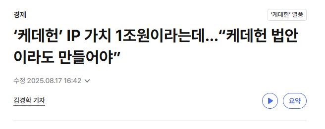 ‘케데헌 법안’으로 한국산(?) IP 지켜야 한다는 언론들
