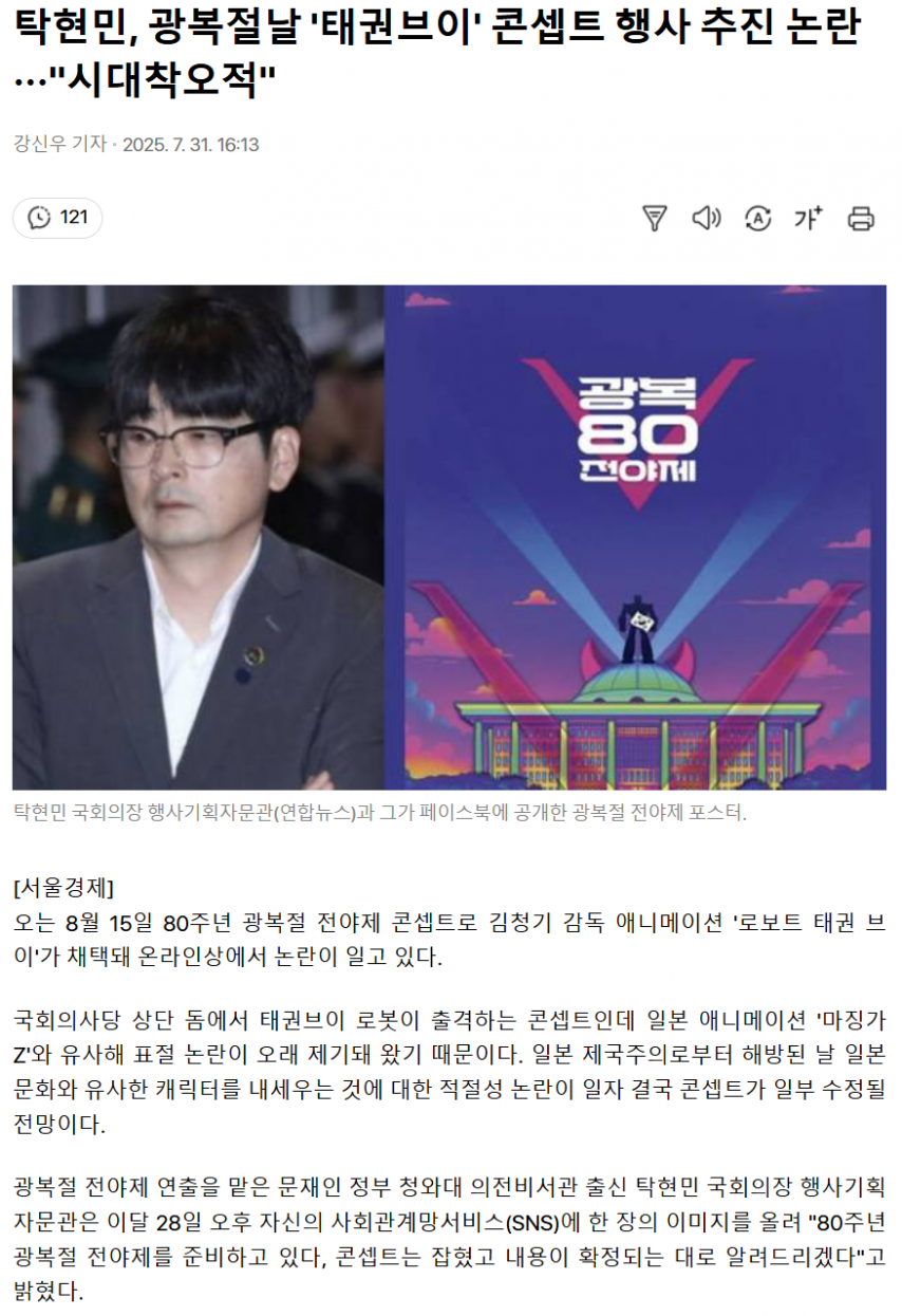 탁현민, 광복절날 ‘태권브이’ 콘셉트 행사 추진 논란···”시대착오적”
