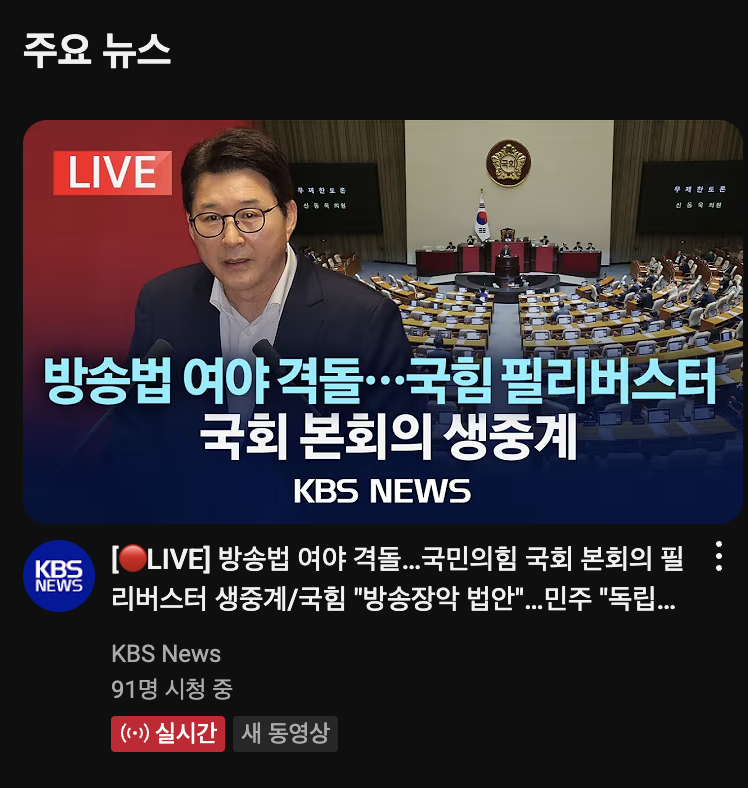 국힘 필리버스터 유튜브 kbs채널에서 91명 시청중 ㅋㅋ