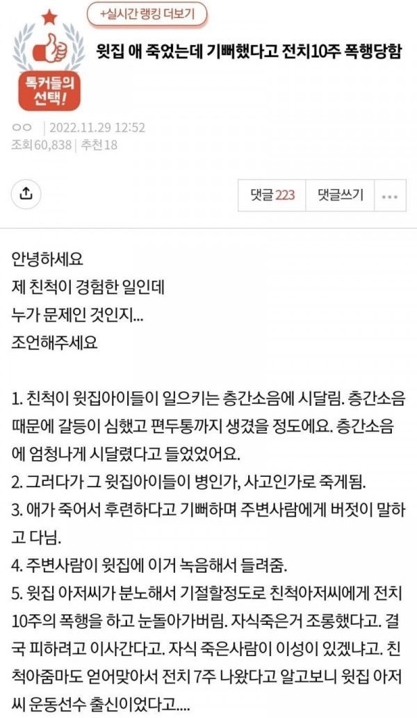 판) 윗집 애 죽었는데 기뻐했다고 전치10주 폭행당함