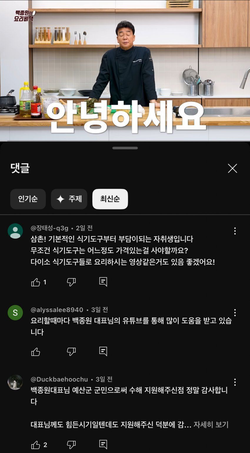 백종원 최근 영상에 달리고 있는 댓글들
