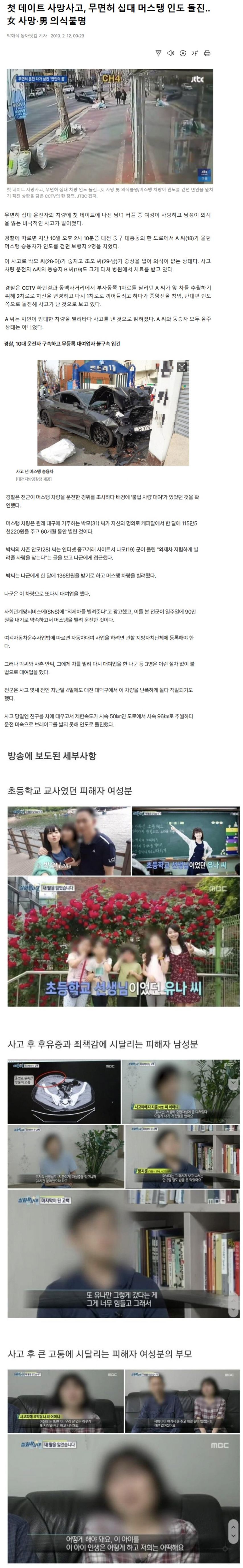 분노주의) 공분을 샀던 무면허 십대 대전 머스탱 사망사고