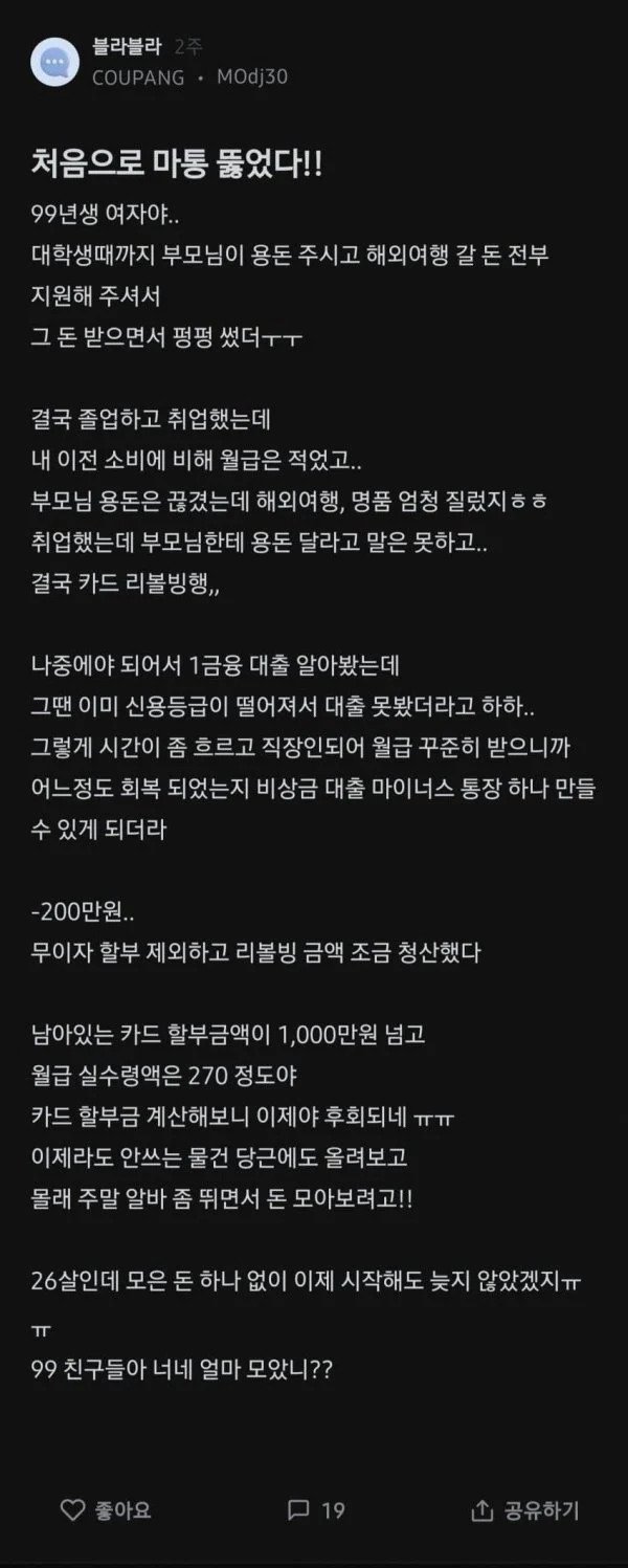 마통 뚫어서 빚만 쌓였다는 쿠팡녀.jpg
