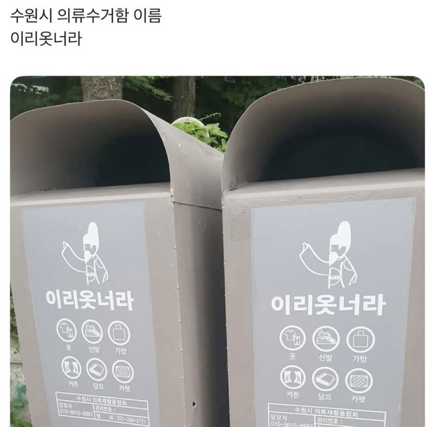 수원시 의류수거함 이름