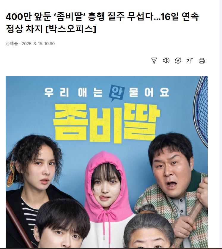 잘 나가는 좀비딸 흥행 추이.jpg