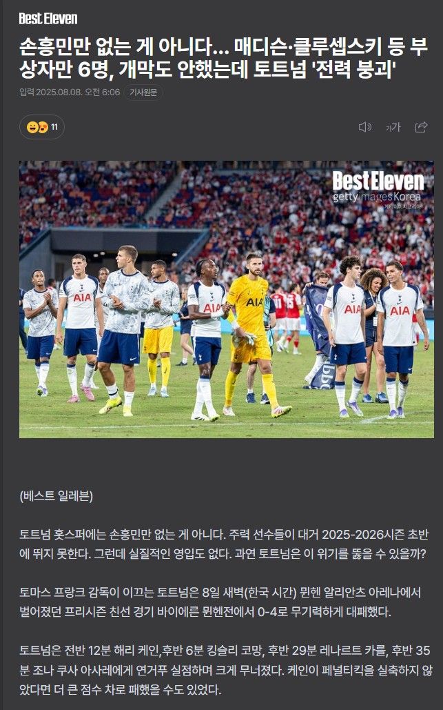 손흥민만 없는 게 아니다…개막도 안했는데 토트넘 ‘전력 붕괴’