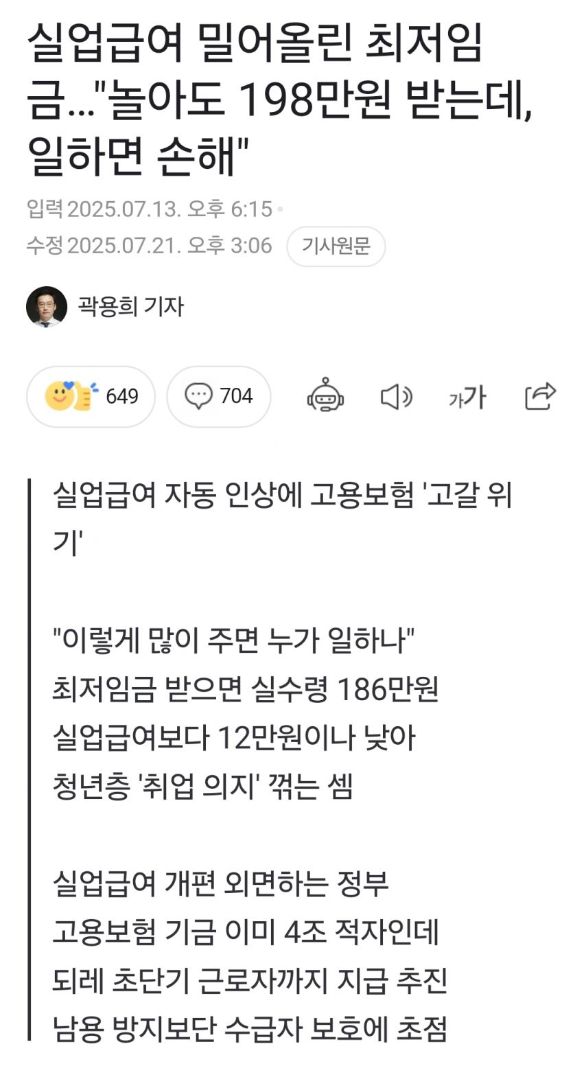 실업급여 밀어올린 최저임금…”놀아도 198만원 받는데, 일하면 손해”