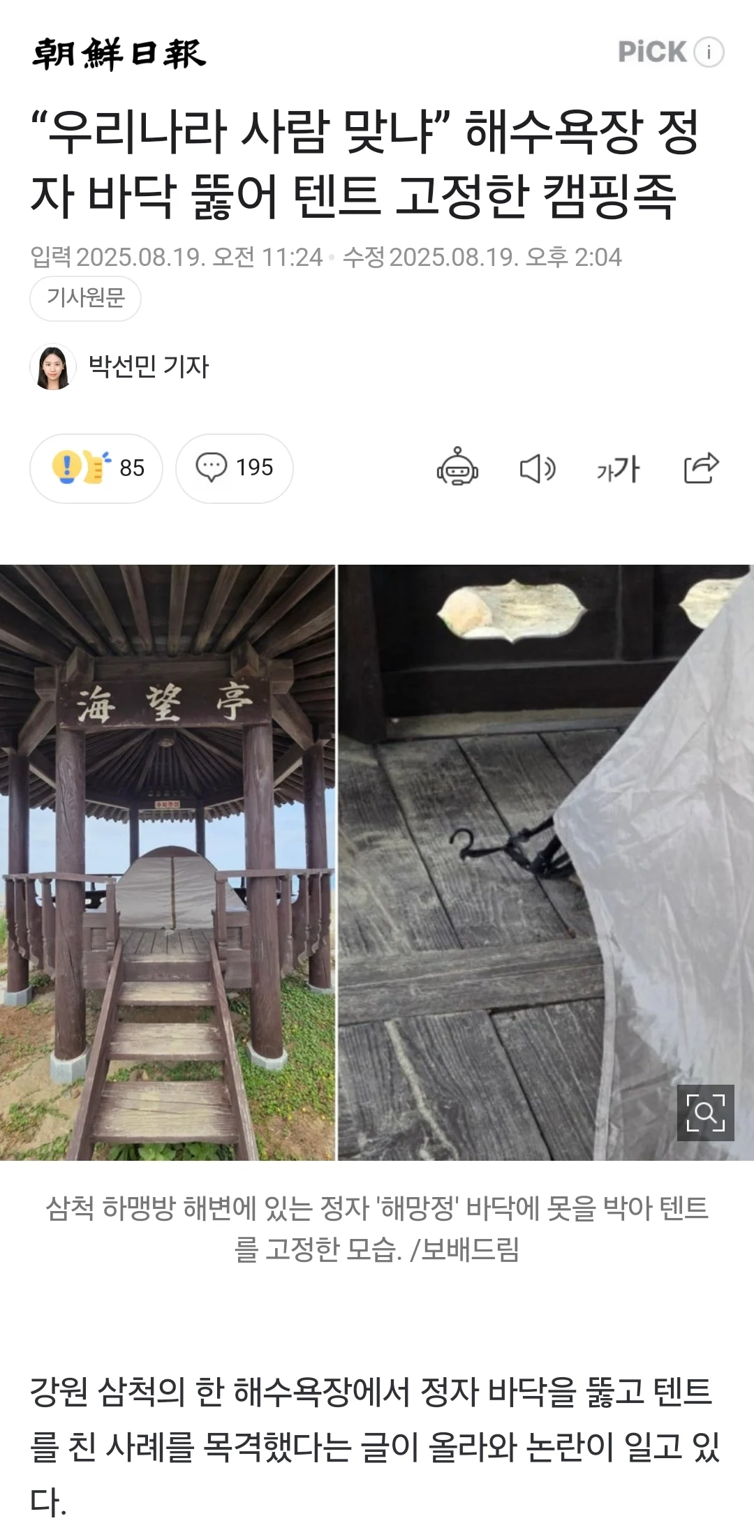해수욕장 정자 바닥 뚫어 텐트 고정한 미친새끼