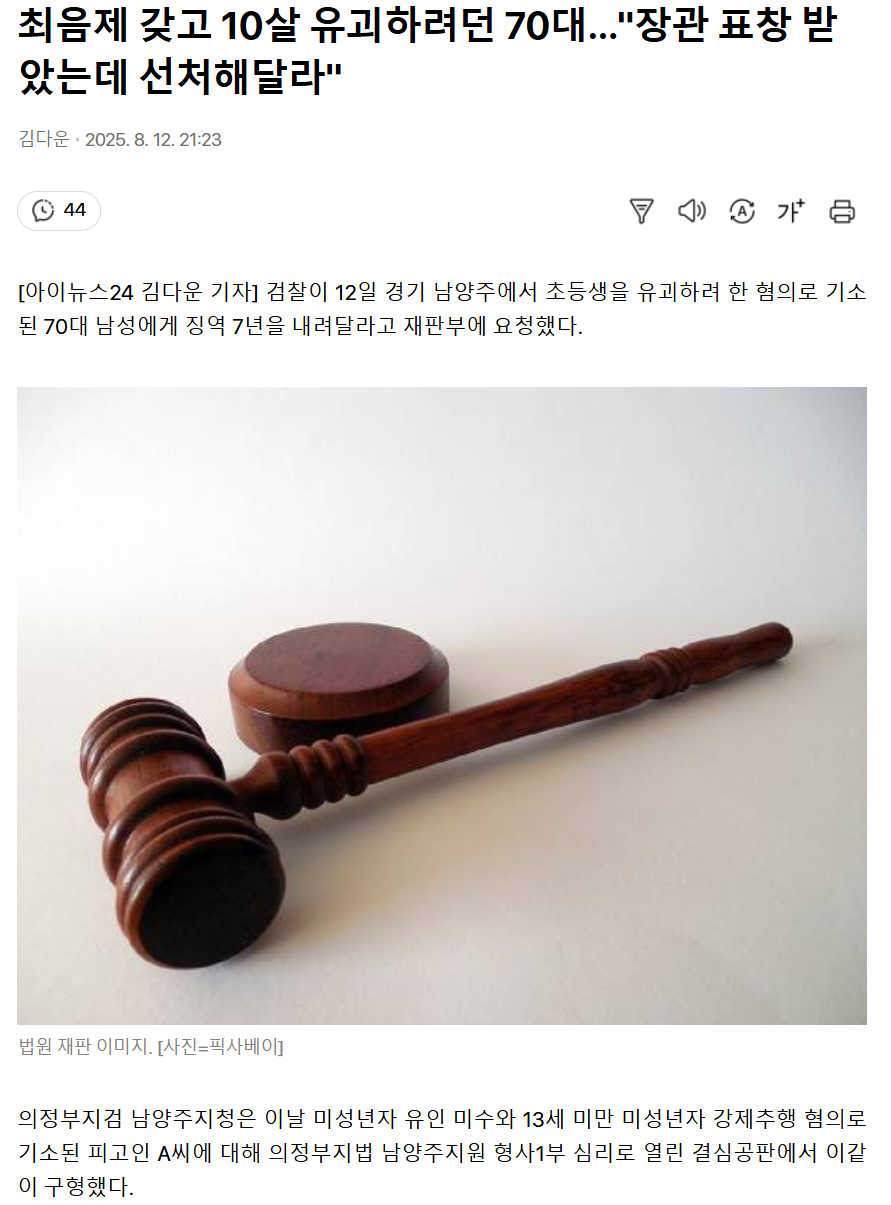 최음제 갖고 10살 유괴하려던 70대…”장관 표창 받았는데 선처해달라”