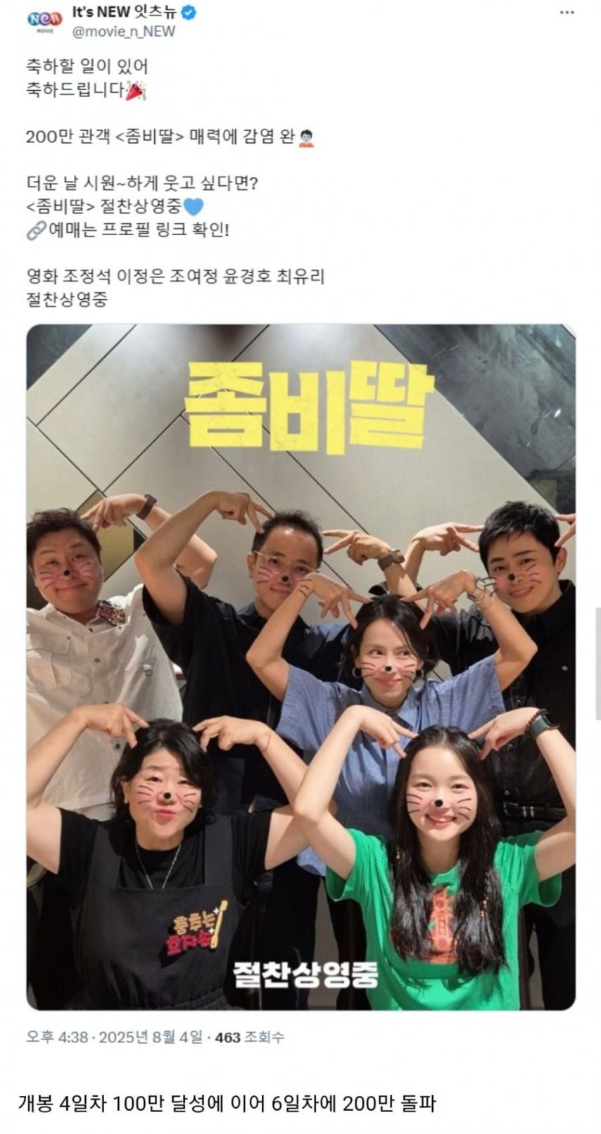 영화 좀비딸 흥행 근황