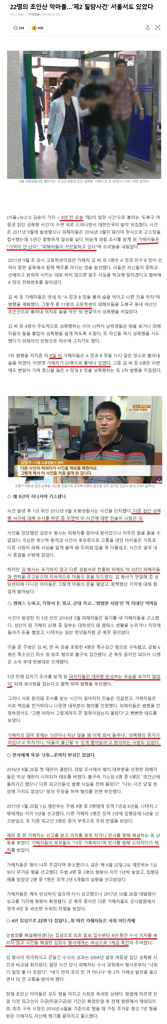 ‘제2 밀양사건’ 서울서도 있었다… 22명의 악마들