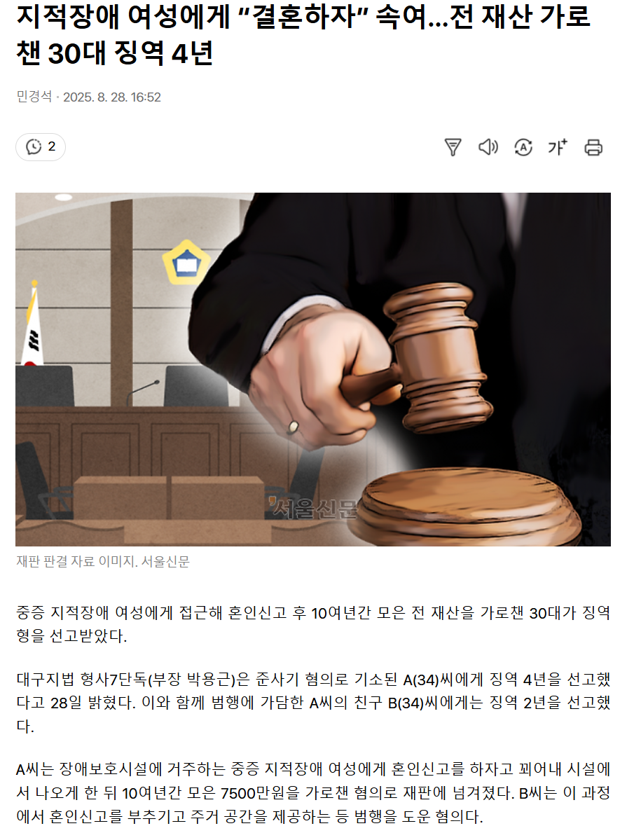 지적장애 여성에게 “결혼하자” 속여…전 재산 가로챈 30대 징역 4년