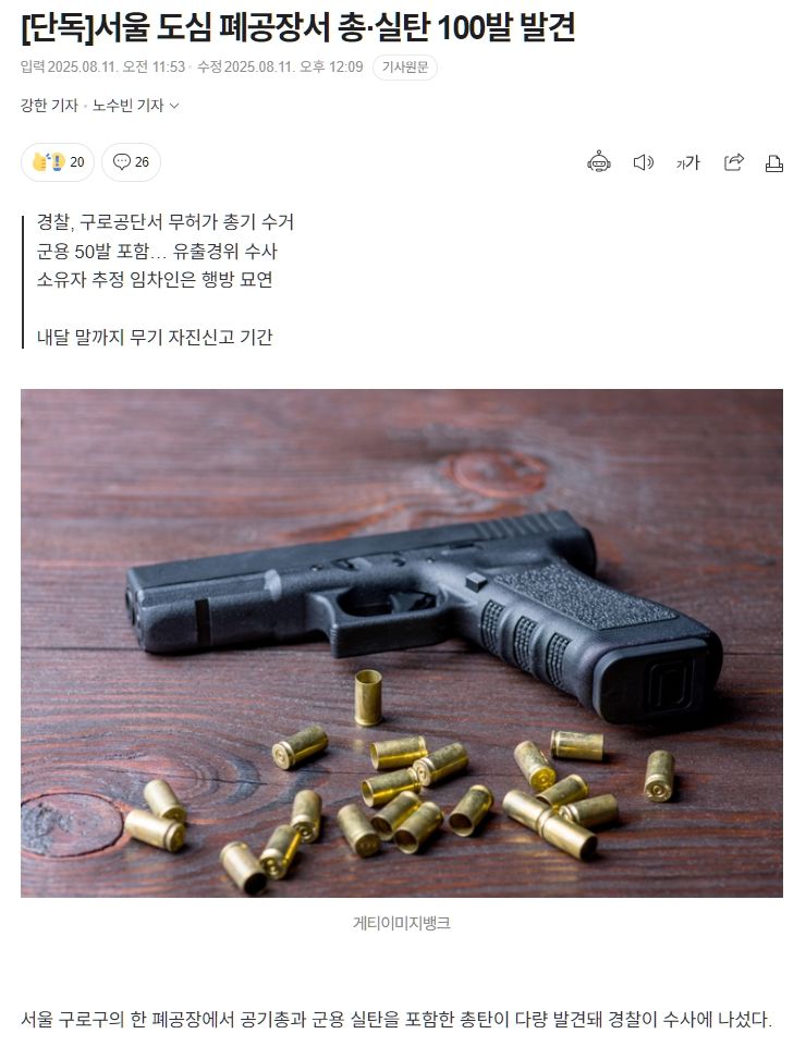 [단독]서울 도심 폐공장서 총·실탄 100발 발견