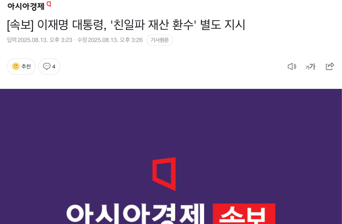 이재명 대통령, ‘친일파 재산 환수’ 별도 지시…