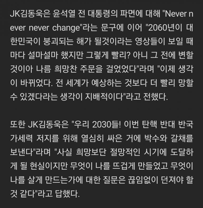 JK김동욱: “2030들 지금 이재명 때문에 절망적이지만 함께 버티자”