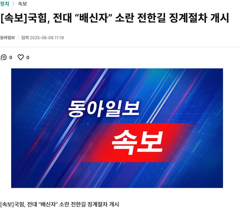 [속보]국힘, 전대 “배신자” 소란 전한길 징계절차 개시