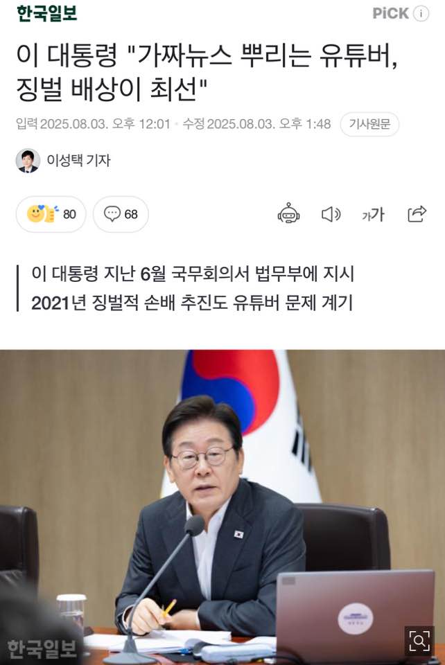 이재명 대통령, 가짜뉴스 뿌리는 사이버렉카들 단속해야