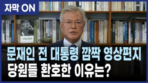 문재인 전 대통령은 왜 자꾸 정치적 행보를 하나