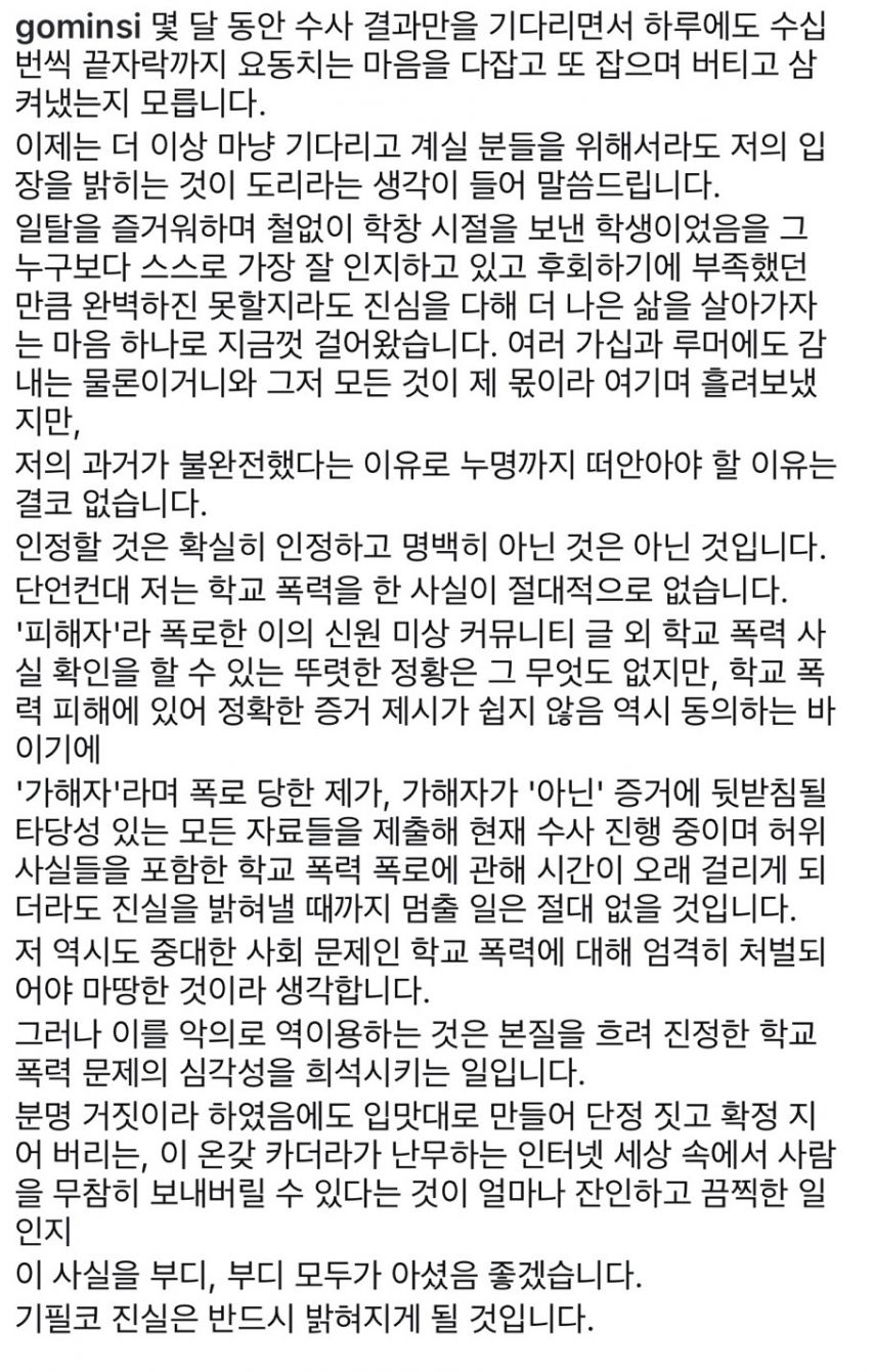 오늘자 학폭 관련 입장 밝힌 배우 고민시 인스타그램.JPG