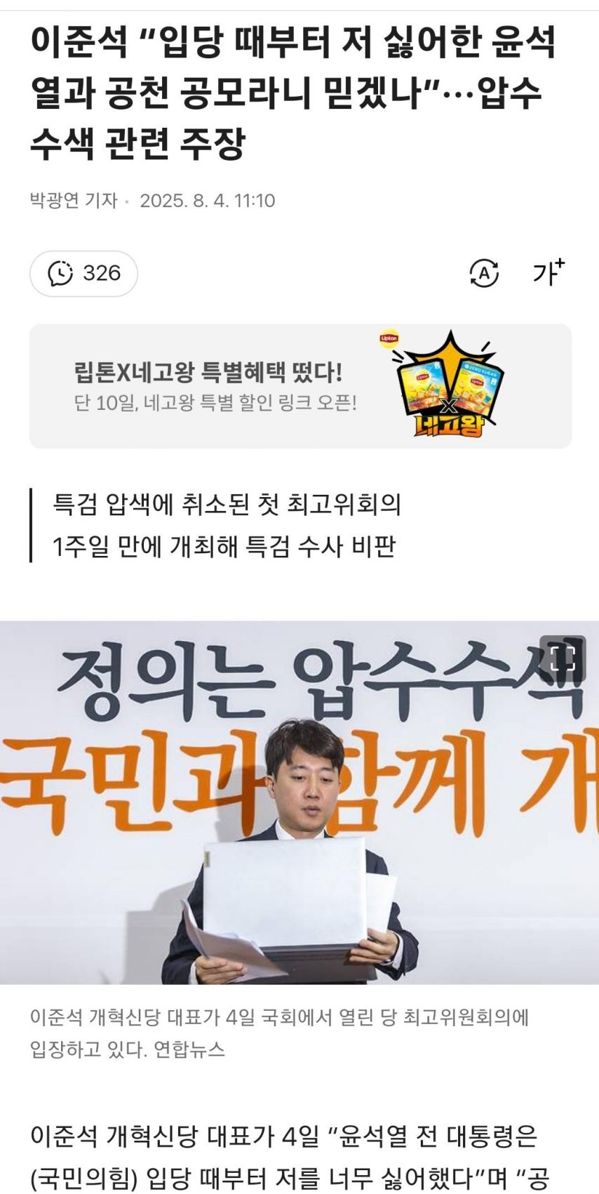 압수수색 당하는 이준석 근황
