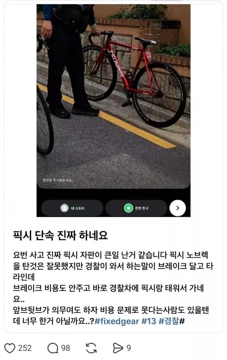경찰 단속 당한 픽시충 호소문