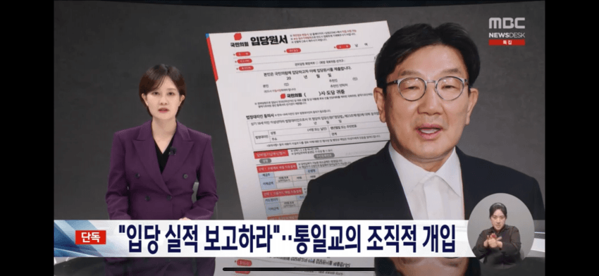 [더갤] MBC 단독) 통일교의 국힘 입당 독려 문자 원본 입수