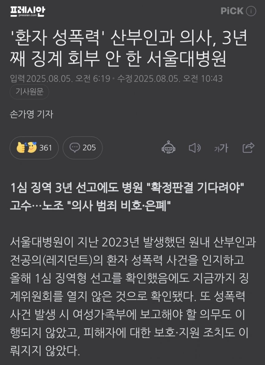 [의갤] 3년 전 환자 성폭력한 산과 전공의 징계 안 한 서울대병원