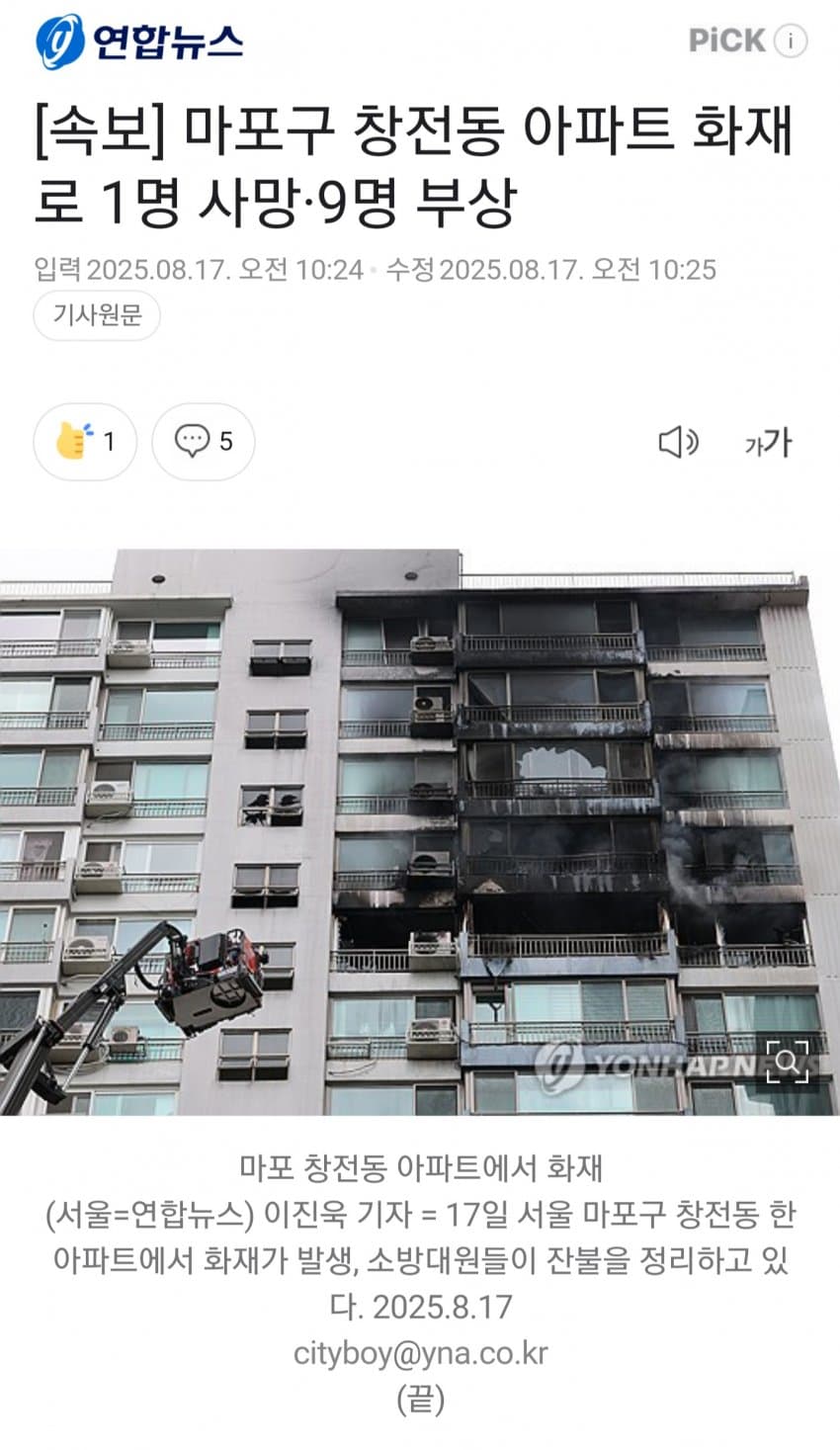 [새갤] 마포구 창전동 아파트 화재로 1명 사망·9명 부상