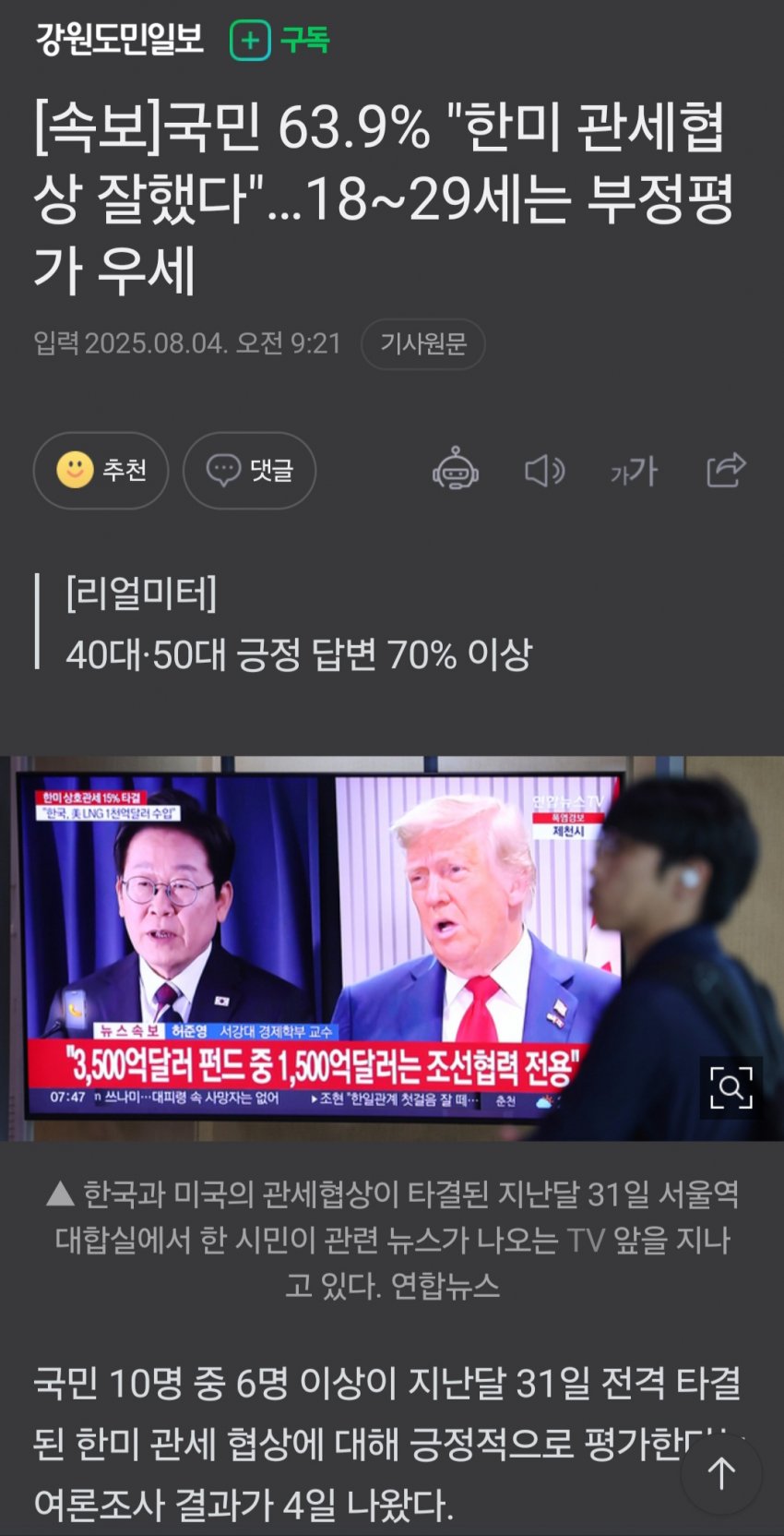 [중갤] 국민 63.9% “한미 관세협상 잘했다”…2030만 부정 우세