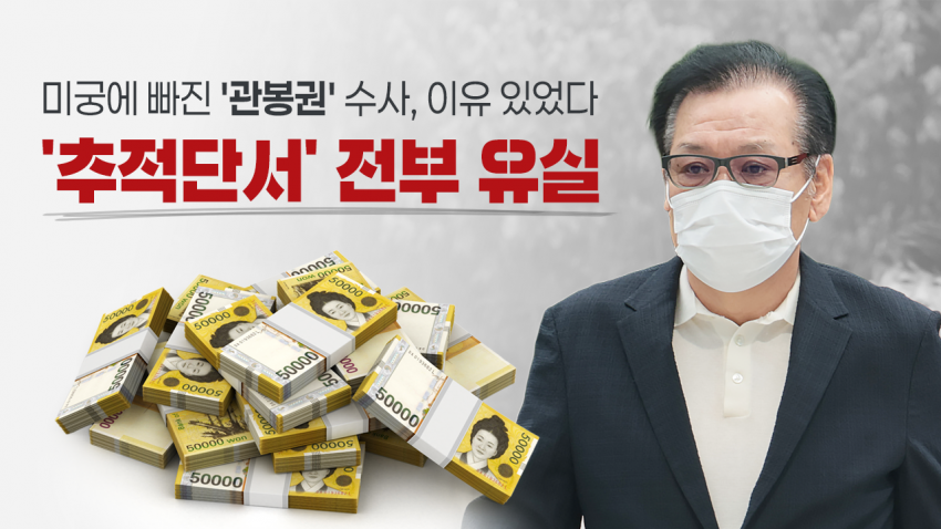 [중갤] ‘관봉권’ 띠지 “실수로 버렸다”는 검찰…감찰도 안 해