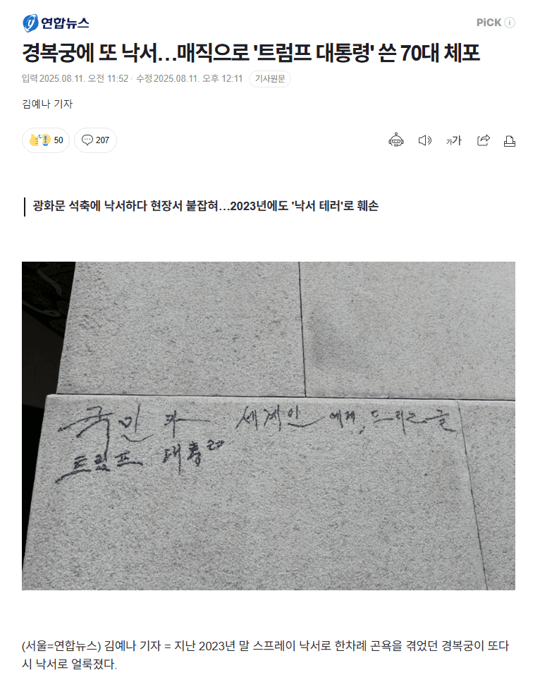 [야갤] 경복궁에 또 낙서…매직으로 ‘트럼프 대통령’ 쓴 70대 체포