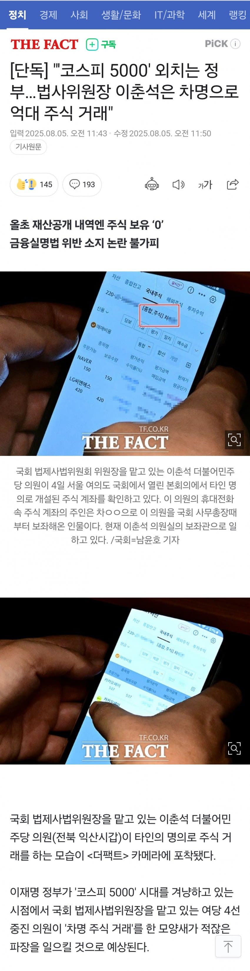 [코갤] 법사위원장 이춘석 차명거래 의혹