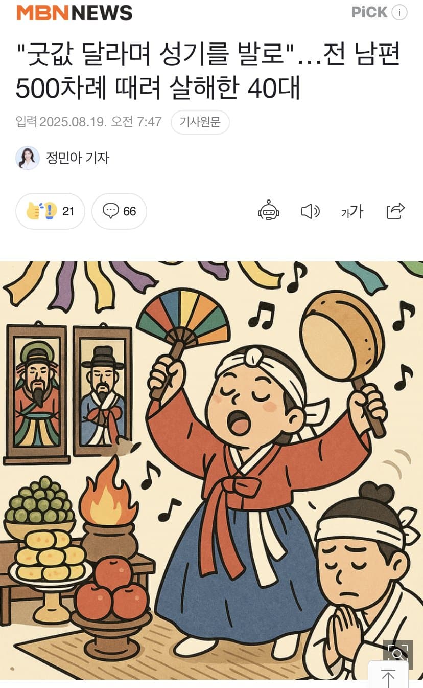 [이갤] 굿값달라며 성기를 발로..전남편 500차례 때려죽인 사대녀