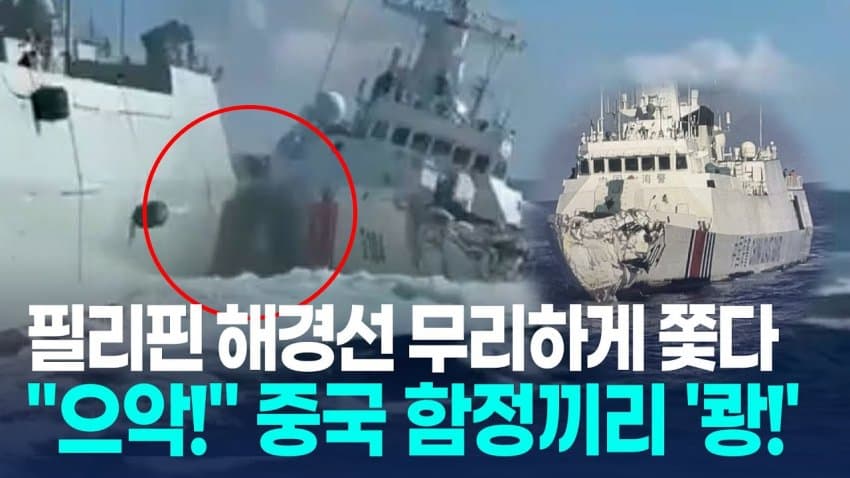 [대갤] 中해경선, 자국 군함에 충돌… 필리핀 앞에서 개망신