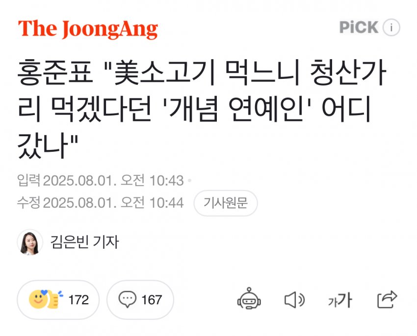 [회갤] 홍준표 “美소고기 먹느니 청산가리 먹겠다던 ‘개념 연예인’ 어디 갔나”