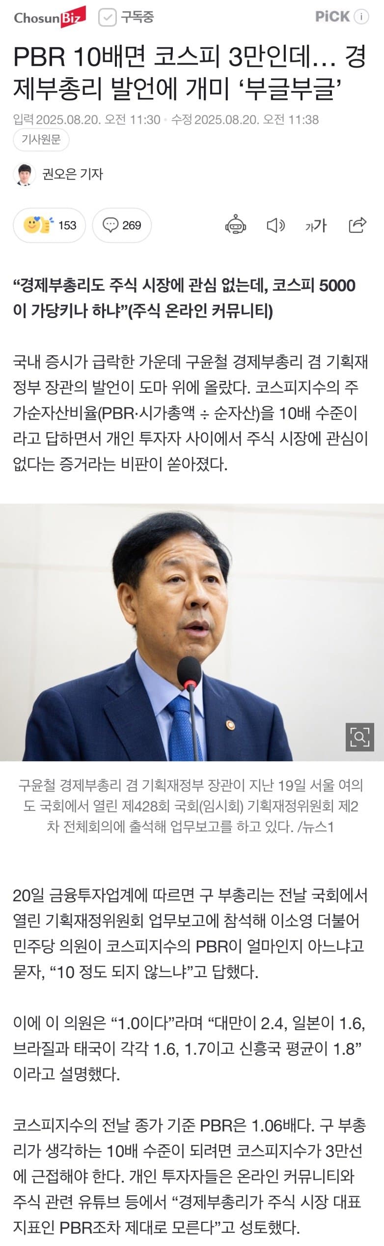 [중갤] PBR 10배면 코스피 3만인데… 경제부총리 발언에 ‘부글부글’