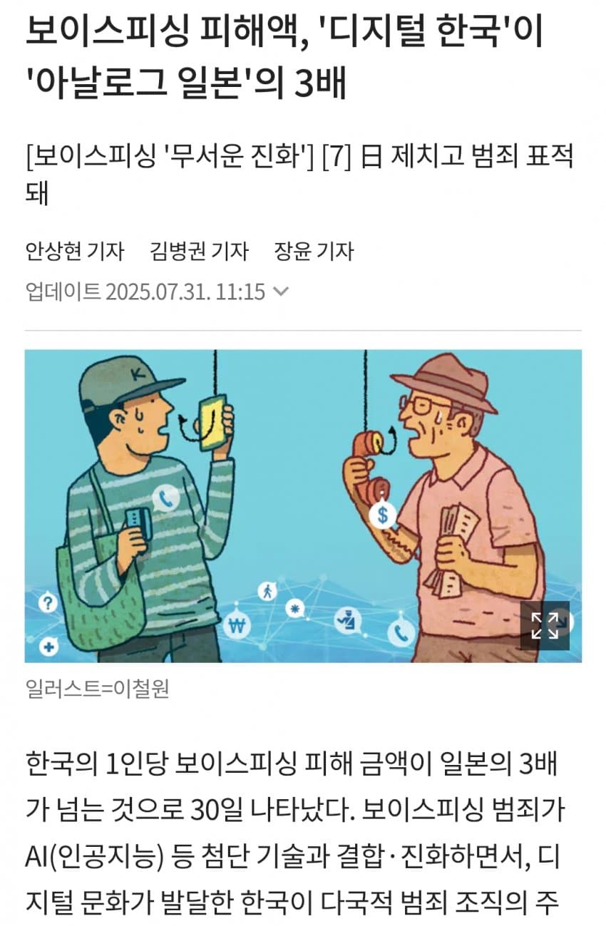 [제갤] 보이스피싱 피해액, ‘디지털 한국’이 ‘아날로그 일본’의 3배